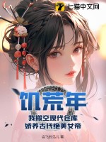 饥荒年，我搬空现代仓库，娇养古代绝美女帝