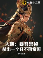  大明：暴君崇祯，杀出一个日不落帝国