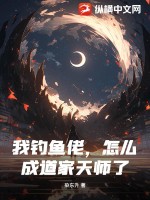  我钓鱼佬，怎么成道家天师了