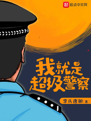  我就是超级警察