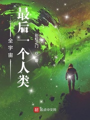  全宇宙最后一个人类