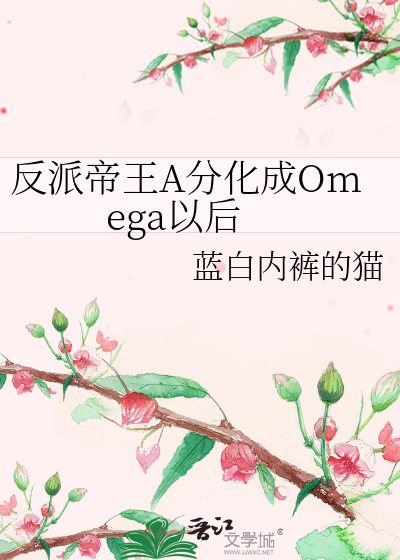  反派帝王A分化成Omega以后