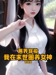  两界穿梭：我在末世圈养女神