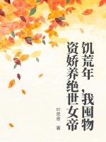 饥荒年，我囤物资娇养绝世女帝